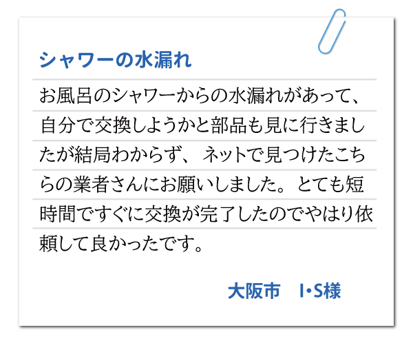 大阪府大阪市 I・S様
