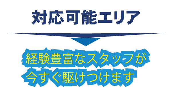 大阪府大阪市・対応可能エリア