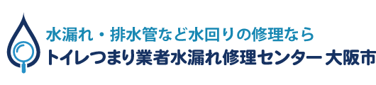 トイレつまり業者水漏れ修理センター大阪市