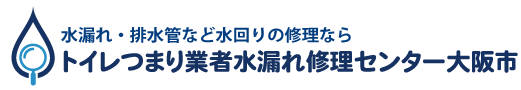 トイレつまり業者水漏れ修理センター大阪市