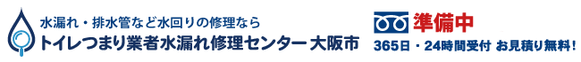 トイレつまり業者水漏れ修理センター大阪市の電話番号