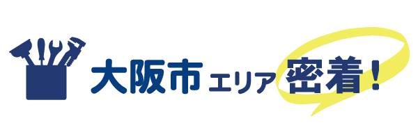 大阪市エリア密着で水道修理を行っています